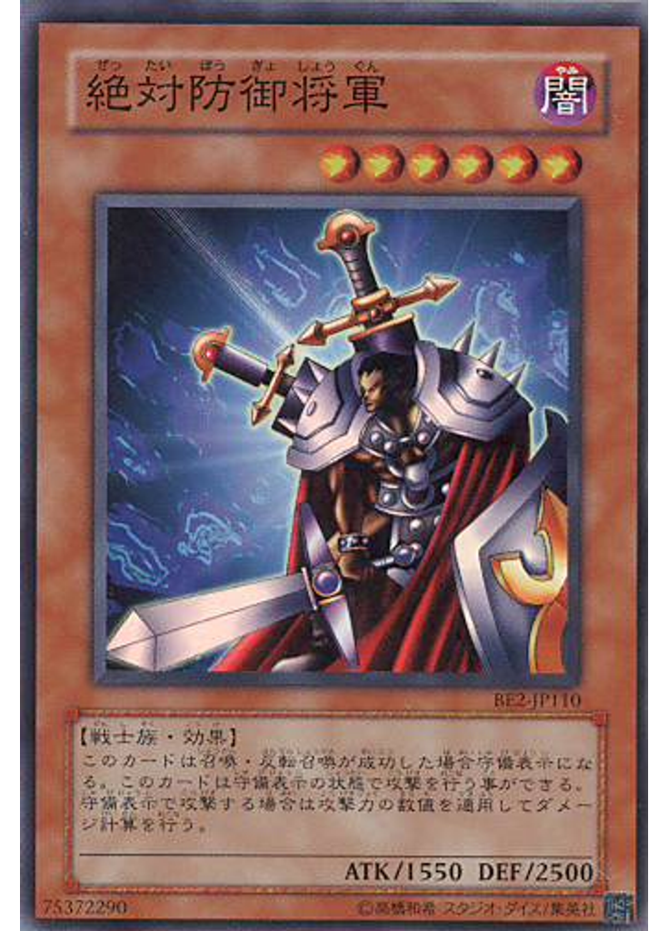 絶対防御将軍