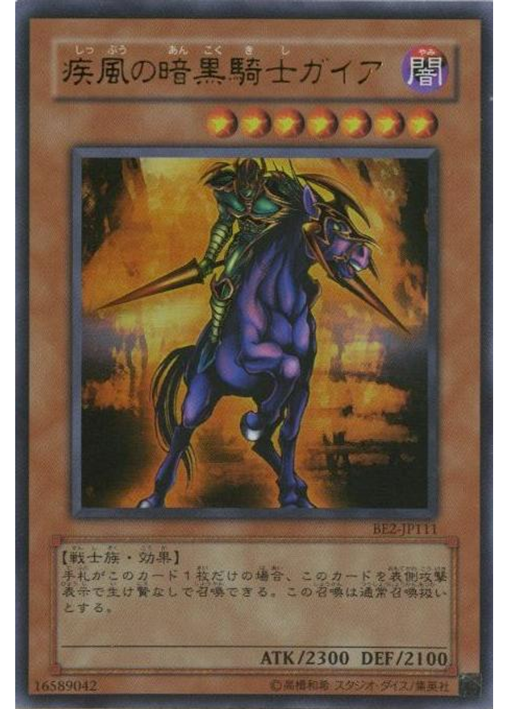 疾風の暗黒騎士ガイア