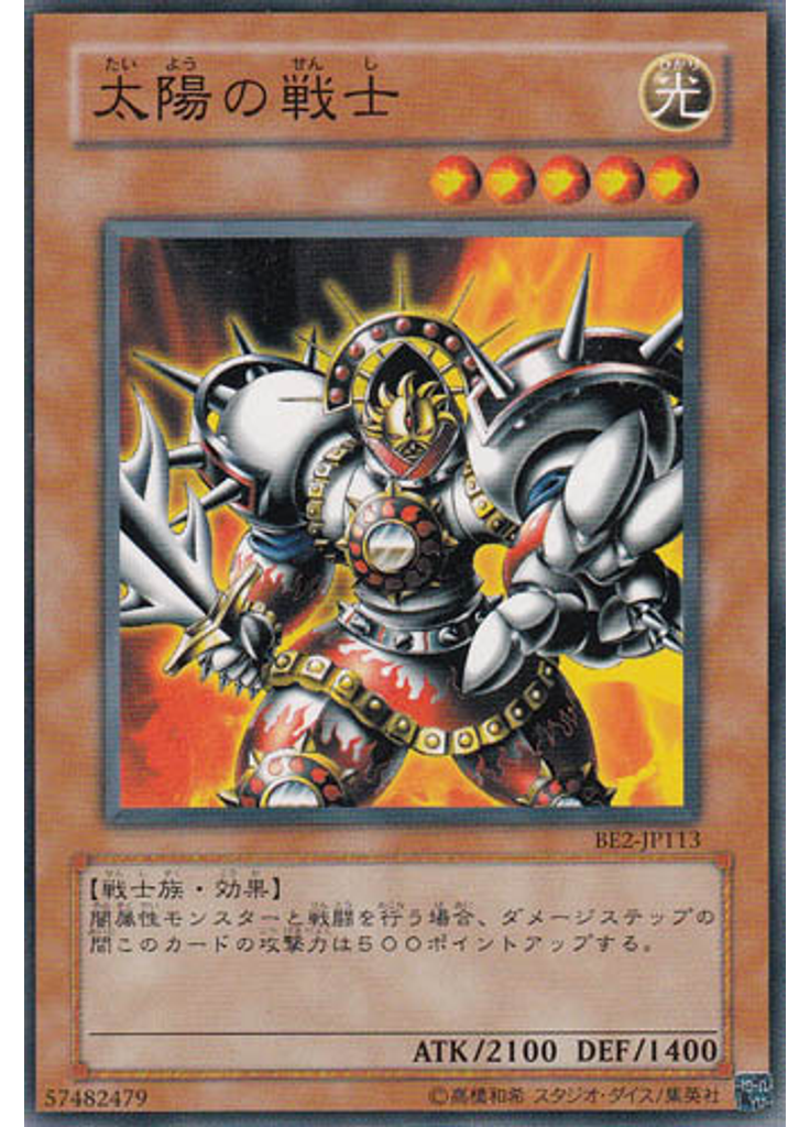 太陽の戦士