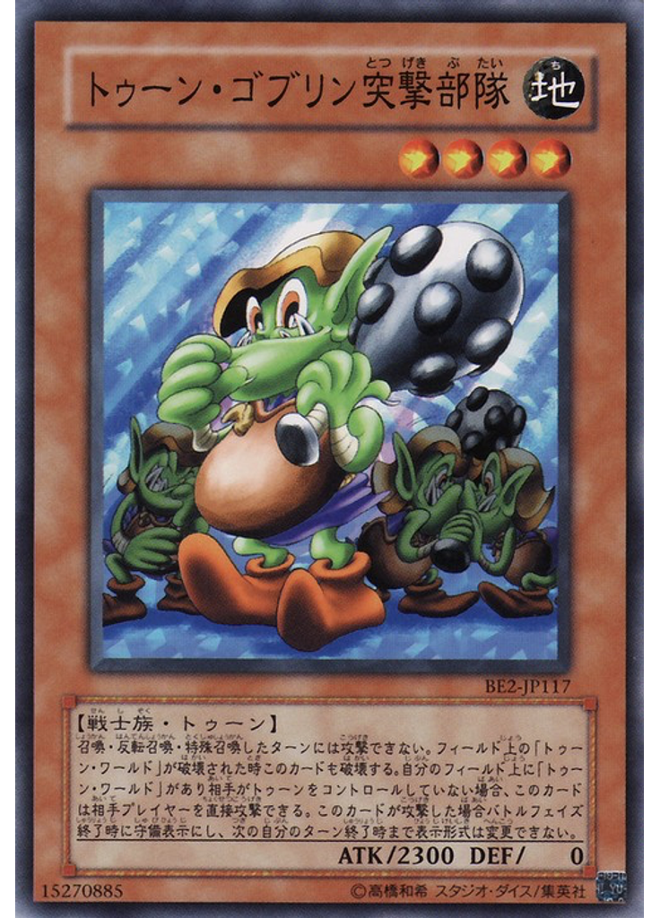 トゥーン・ゴブリン突撃部隊