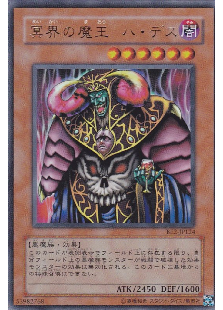 冥界の魔王 ハ・デス