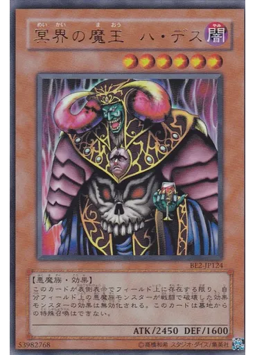 冥界の魔王 ハ・デス