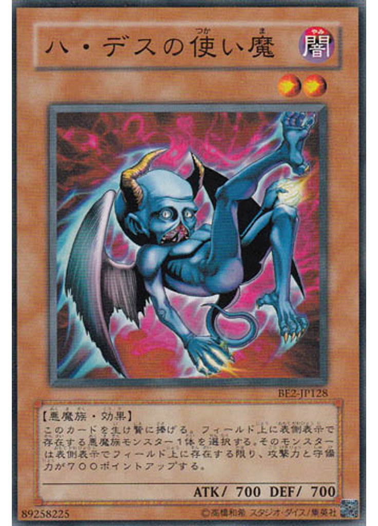 ハ・デスの使い魔