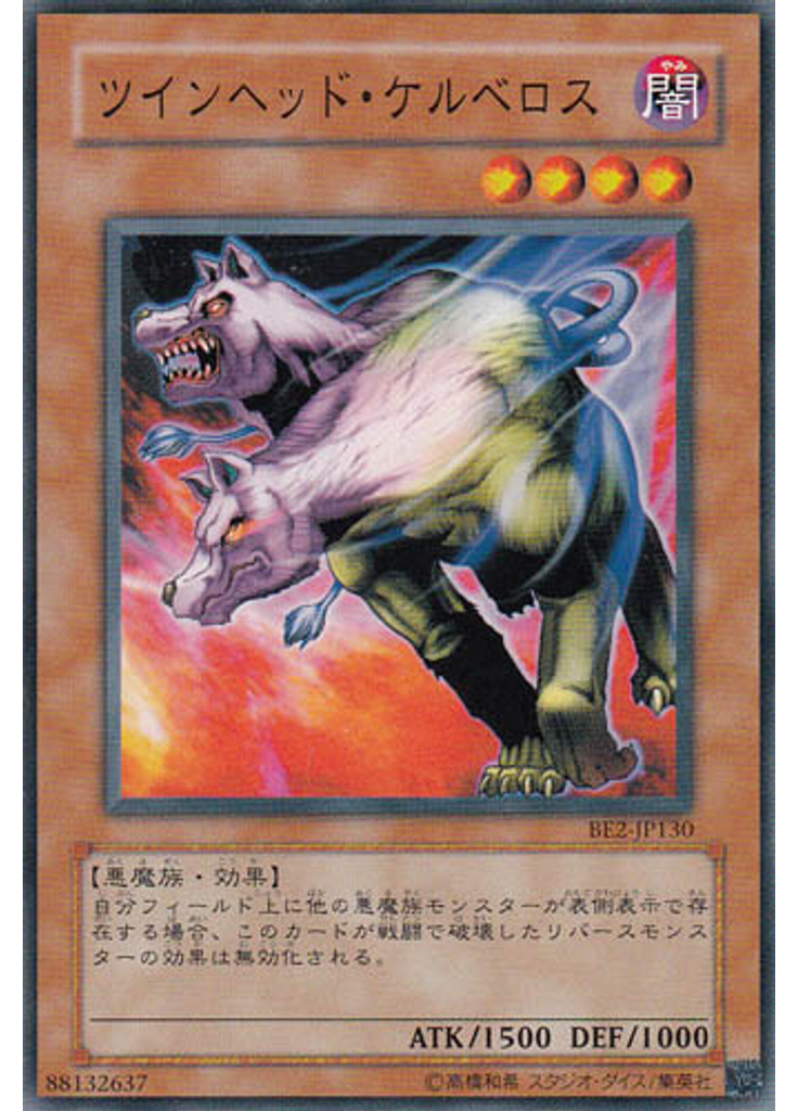 ツインヘッド・ケルベロス