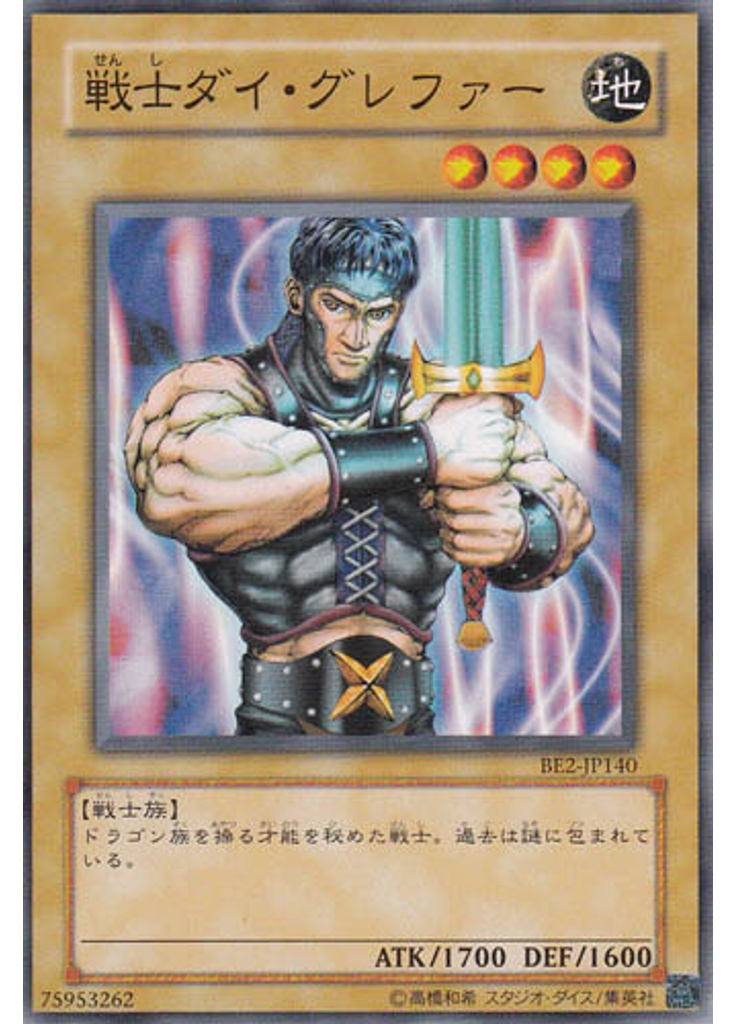 戦士ダイ・グレファー