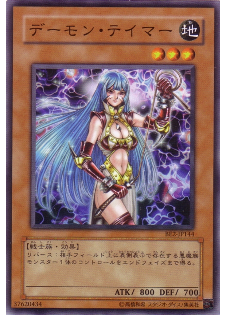 デーモン・テイマー