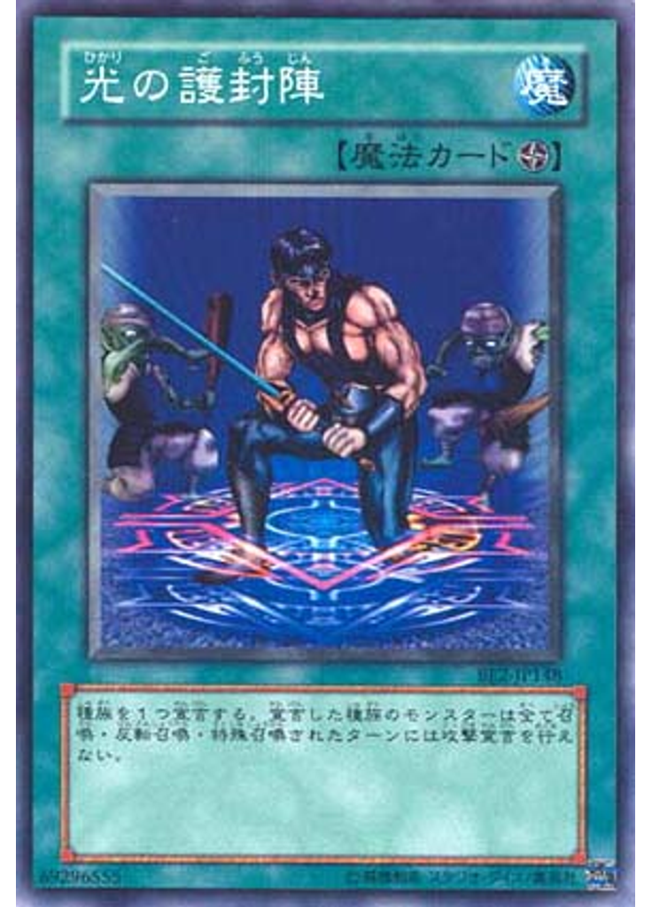 光の護封陣