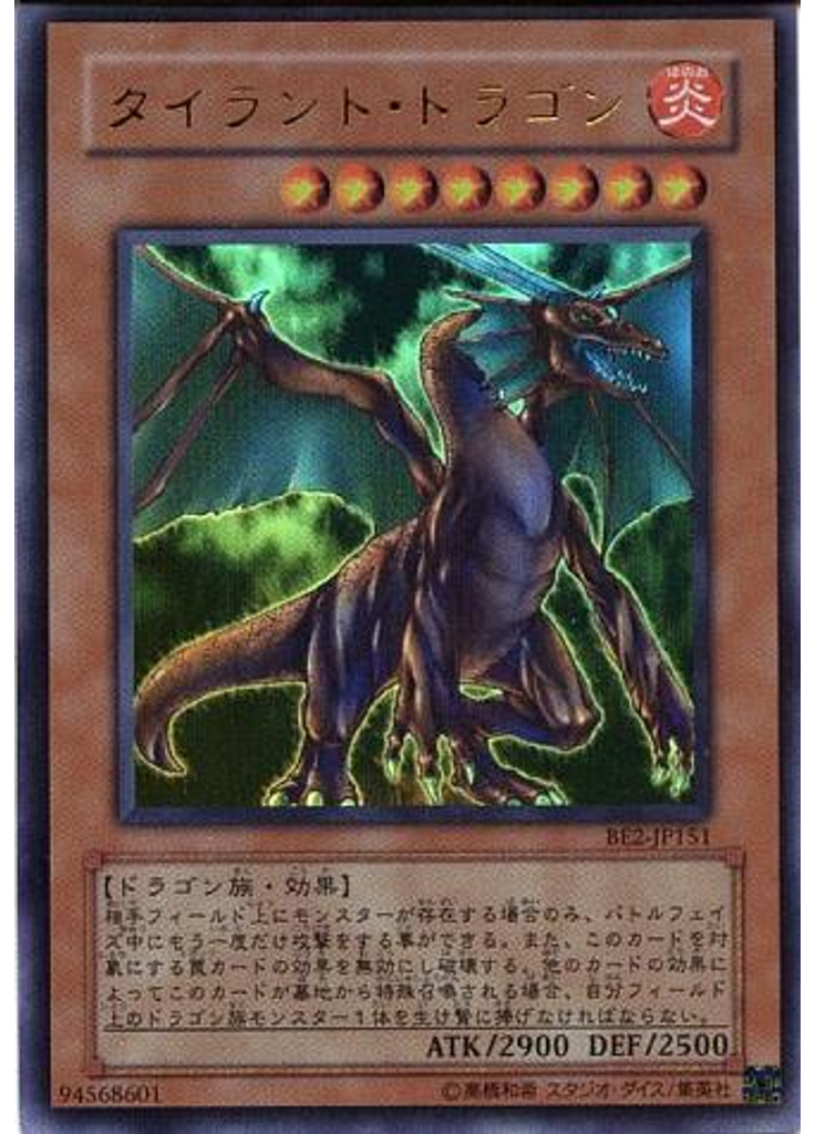 タイラント・ドラゴン