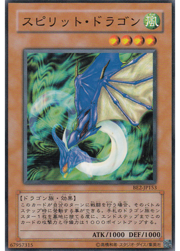 スピリット・ドラゴン