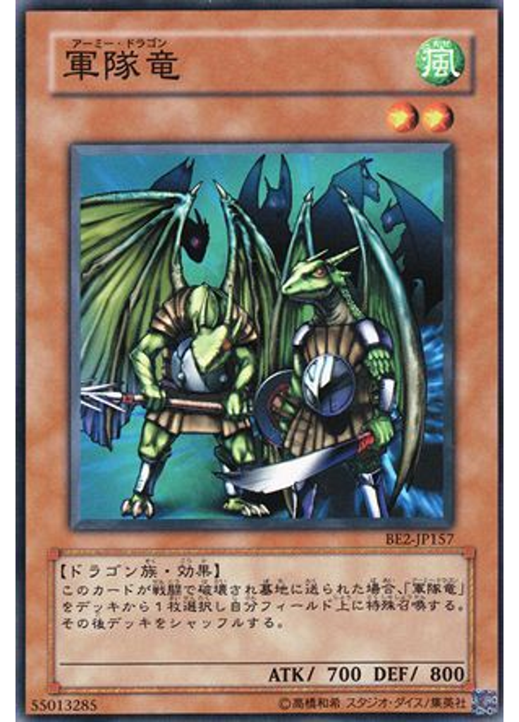 軍隊竜