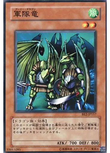 軍隊竜