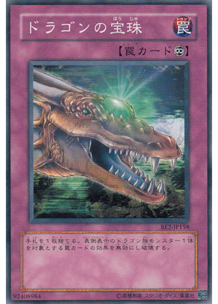 ドラゴンの宝珠