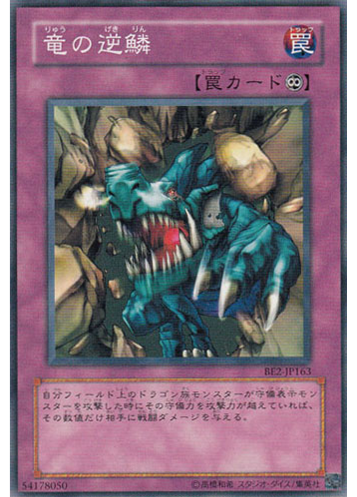 竜の逆鱗