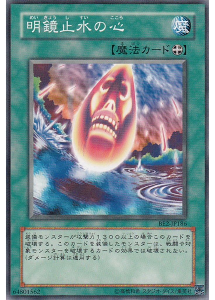 明鏡止水の心