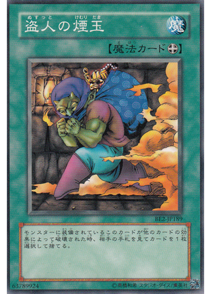 盗人の煙玉