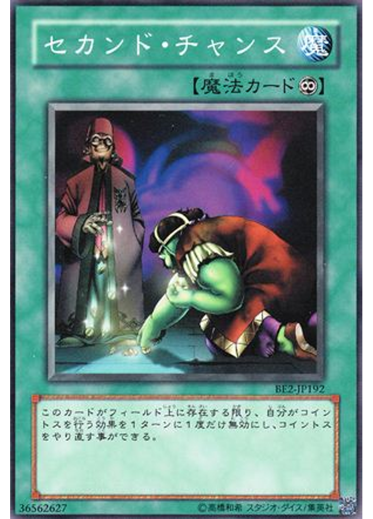セカンド・チャンス