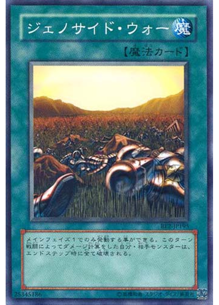 ジェノサイド・ウォー