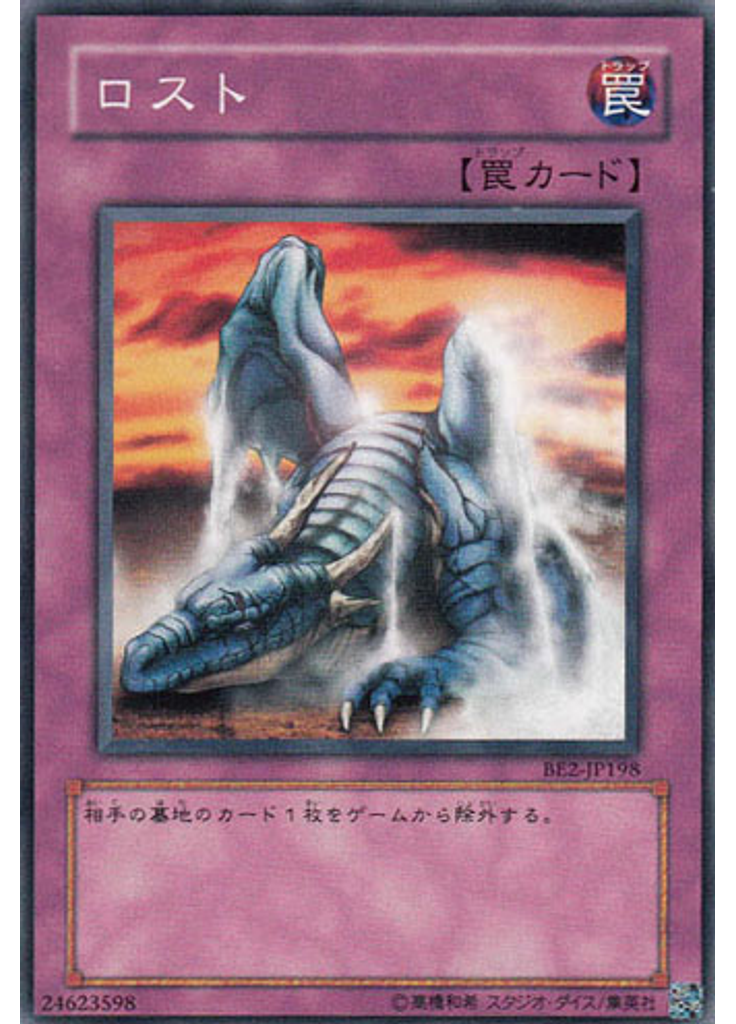 ロスト