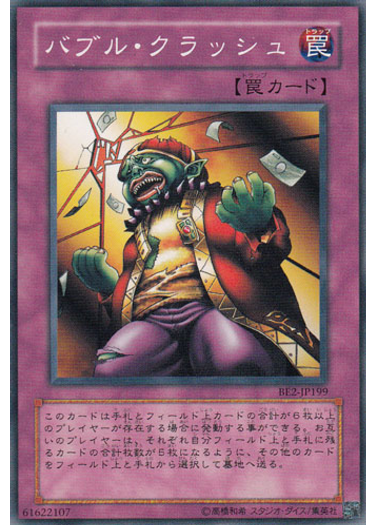 バブル・クラッシュ
