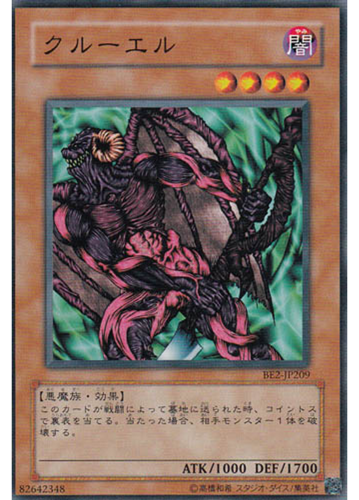 クルーエル