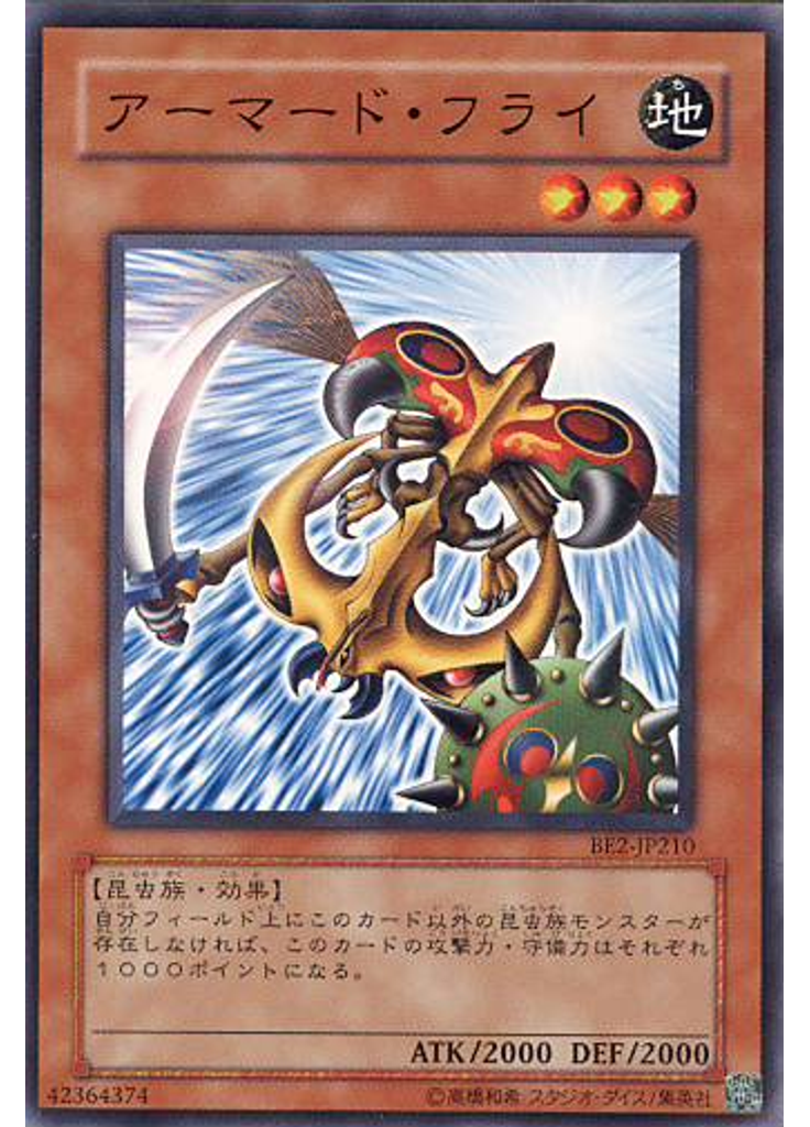 アーマード・フライ