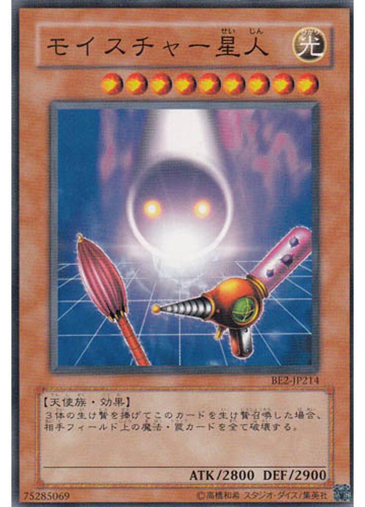 モイスチャー星人
