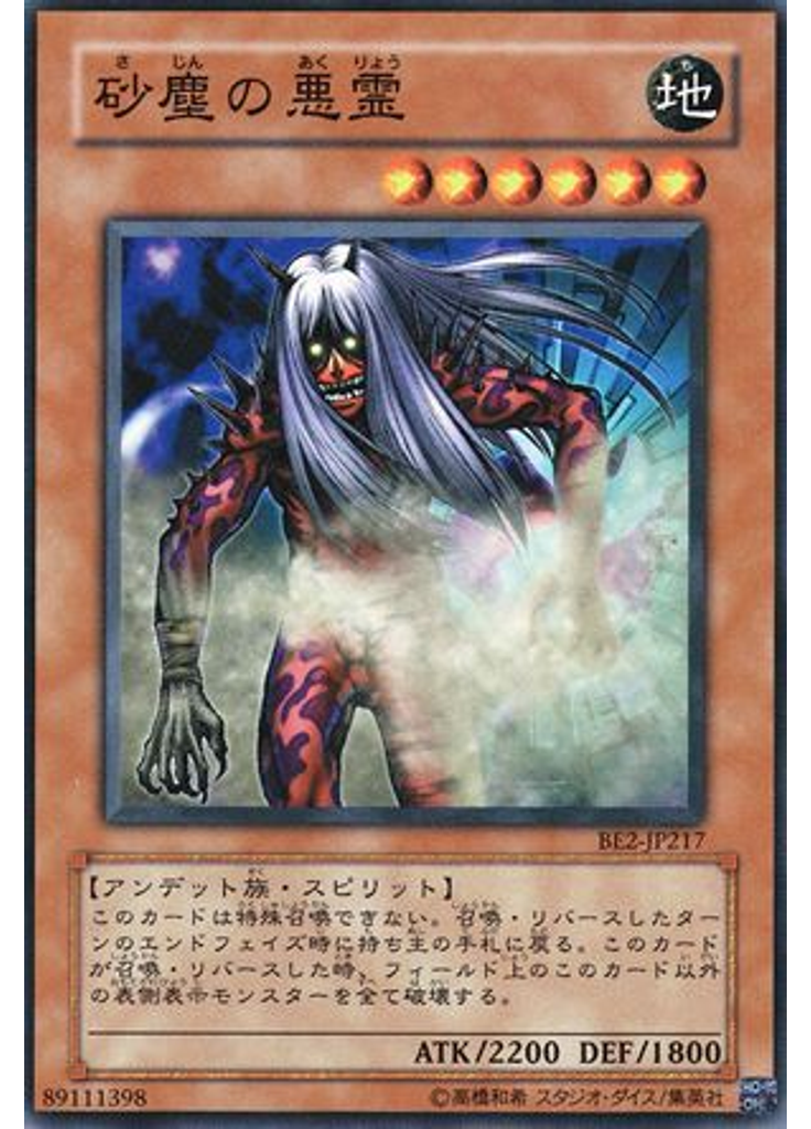 砂塵の悪霊