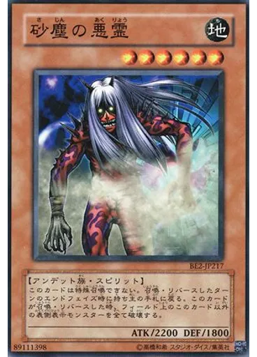 砂塵の悪霊