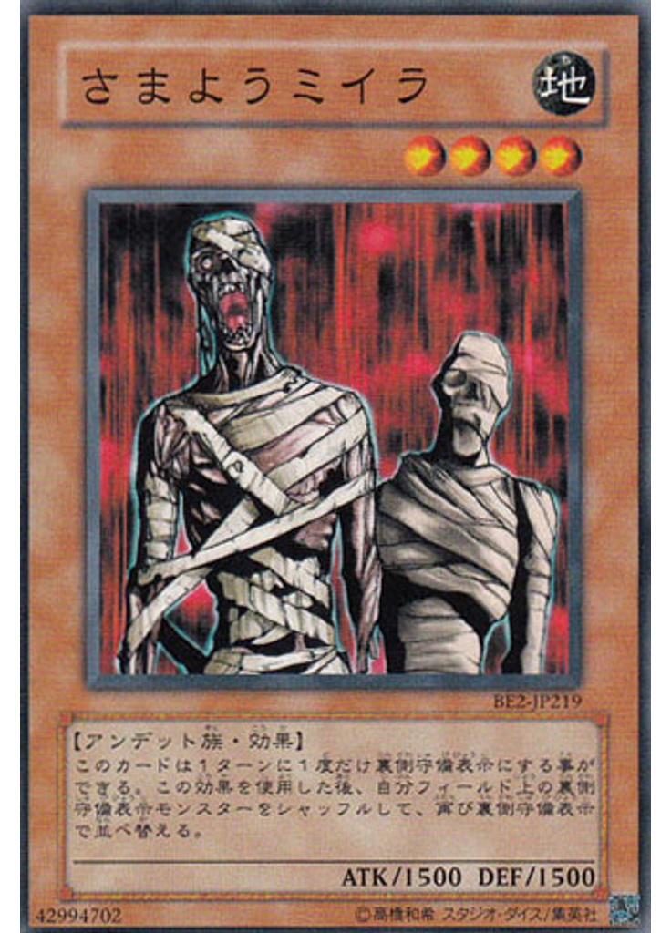 さまようミイラ
