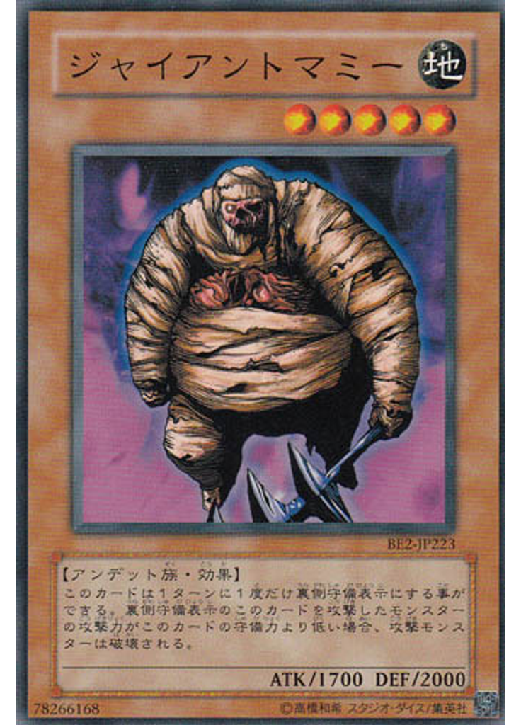 ジャイアントマミー