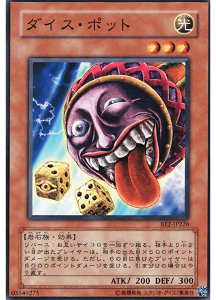 ダイス・ポット