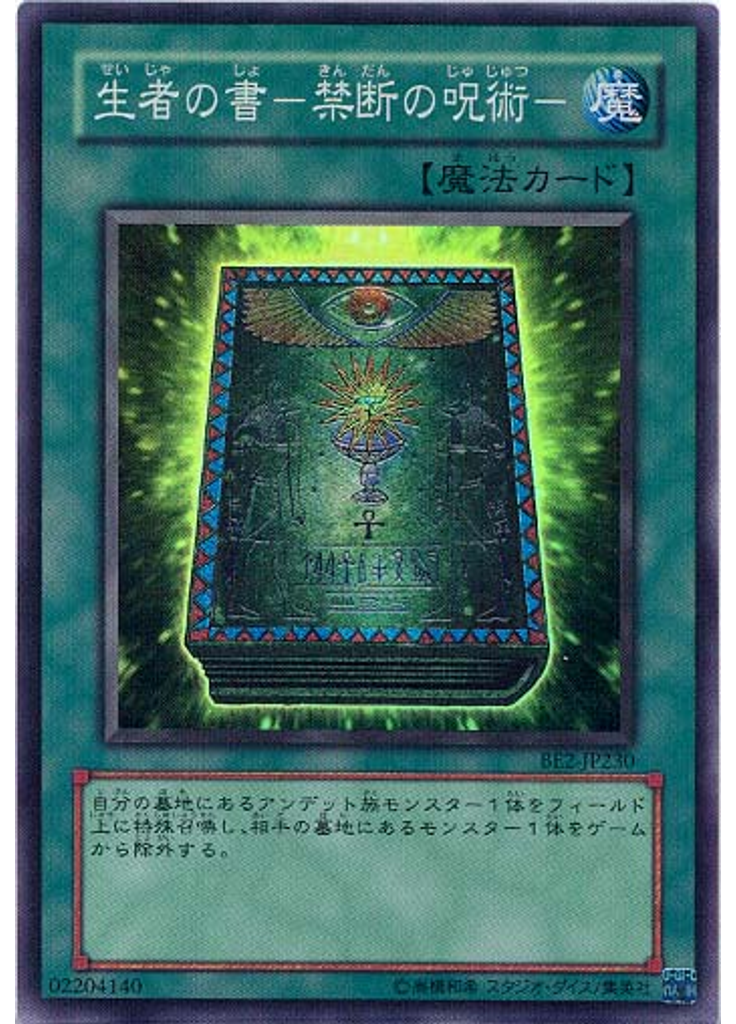 生者の書－禁断の呪術－