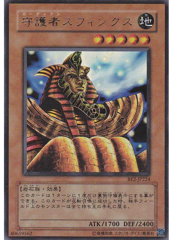守護者スフィンクス