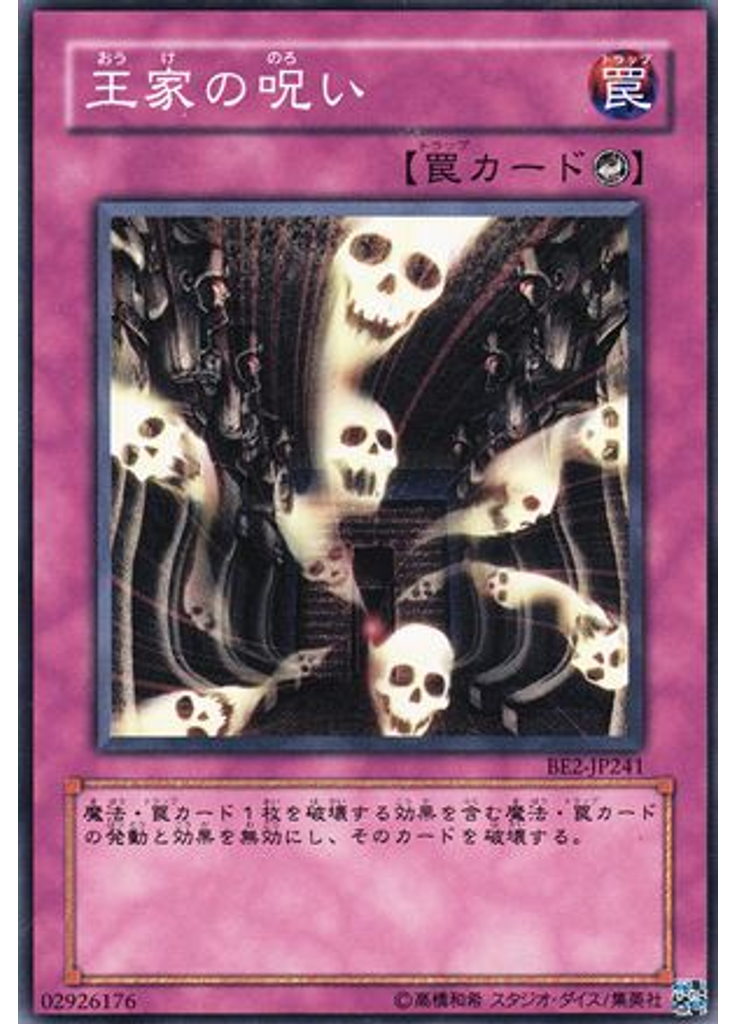 {{ruby|王|おう}}{{ruby|家|け}}の{{ruby|呪|のろ}}い