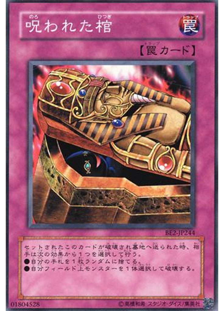 呪われた棺