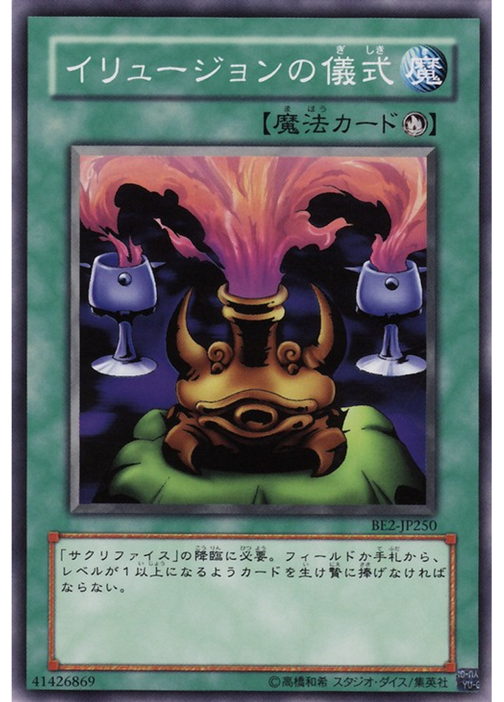 イリュージョンの儀式