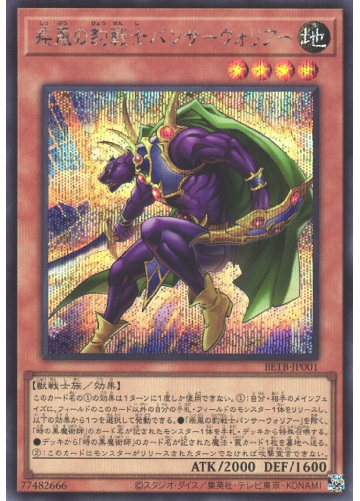 疾風の豹戦士パンサーウォリアー (Secret Rare)