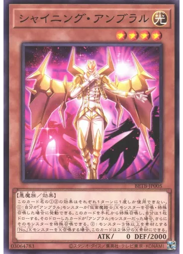 シャイニング・アンブラル