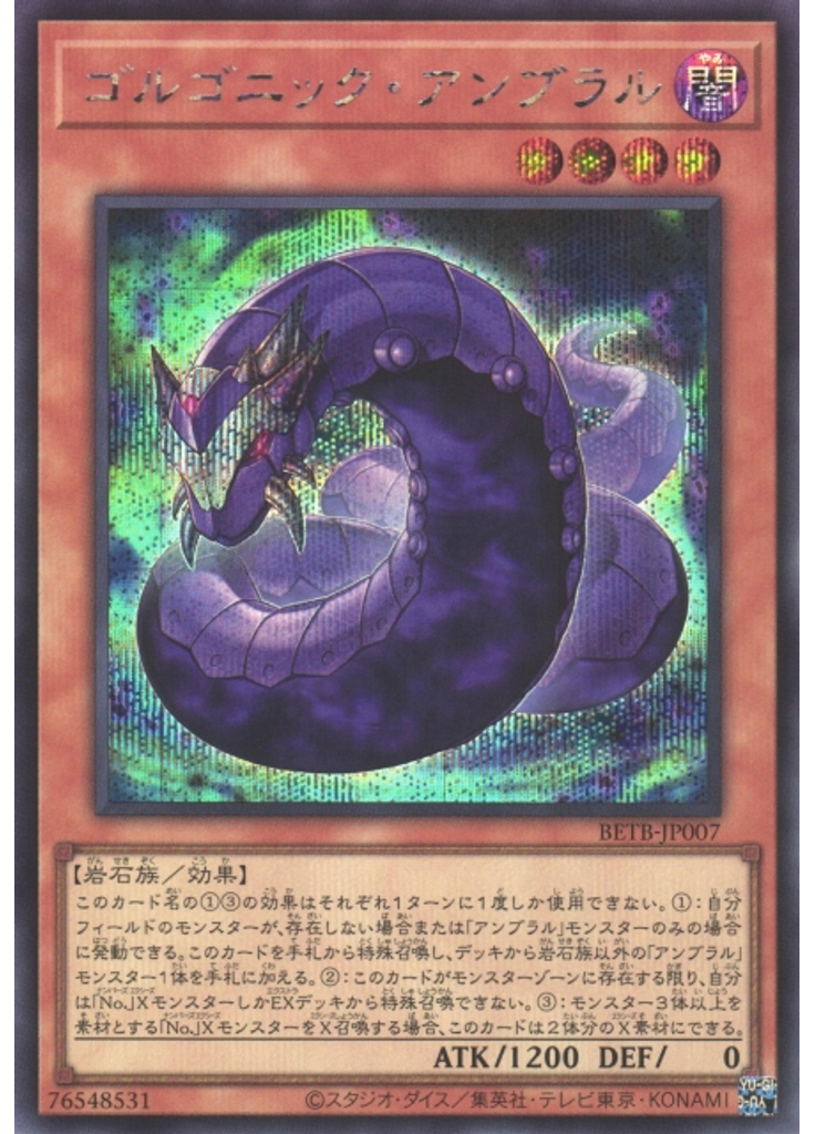 ゴルゴニック・アンブラル (Secret Rare)