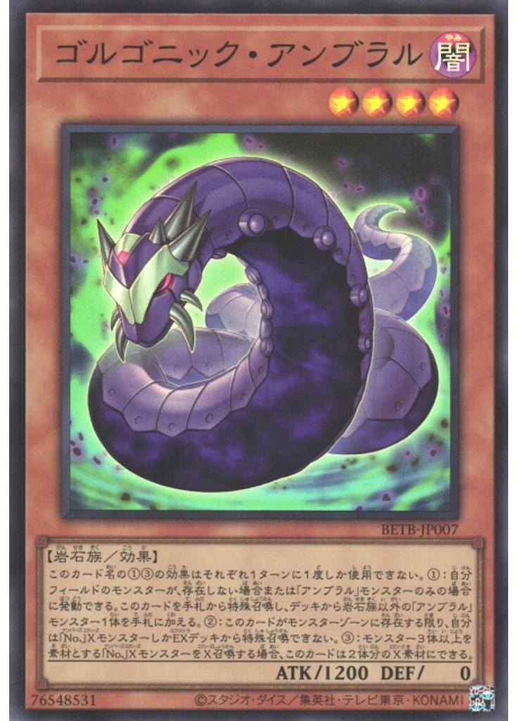 ゴルゴニック・アンブラル