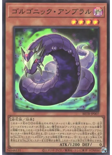 ゴルゴニック・アンブラル