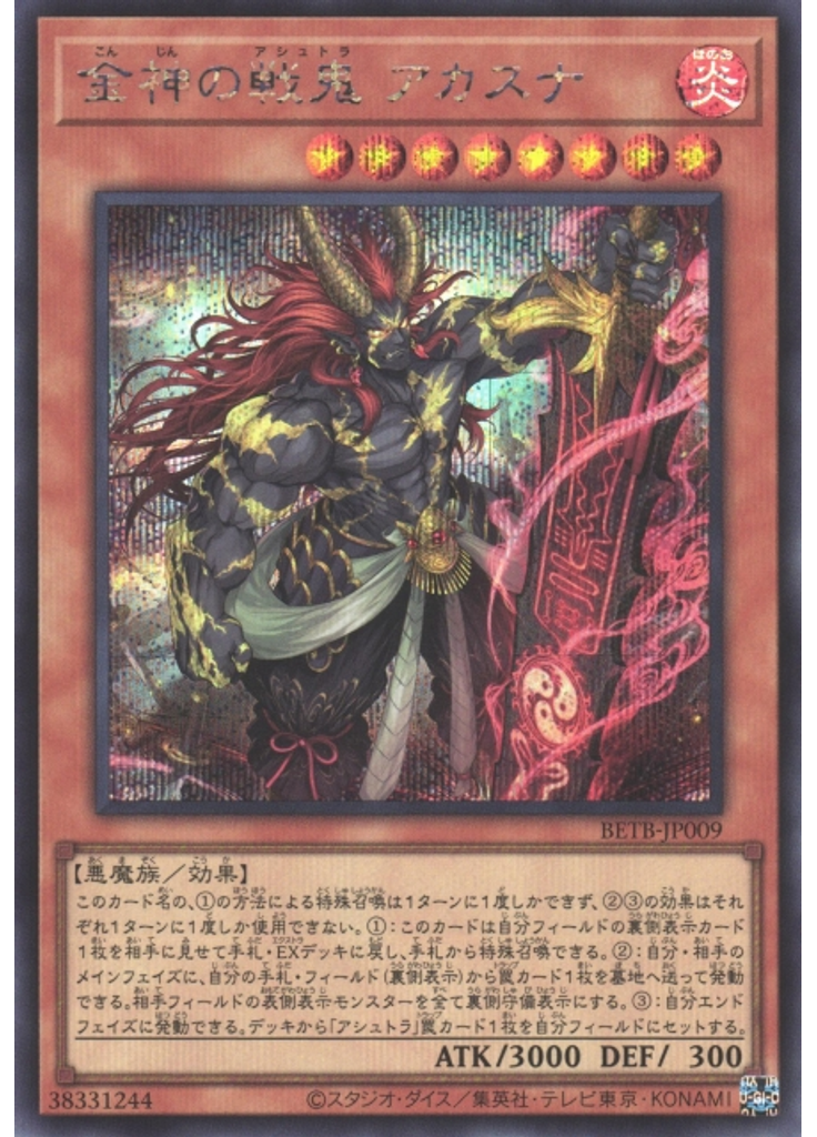 金神の戦鬼 アカスナ (Secret Rare)