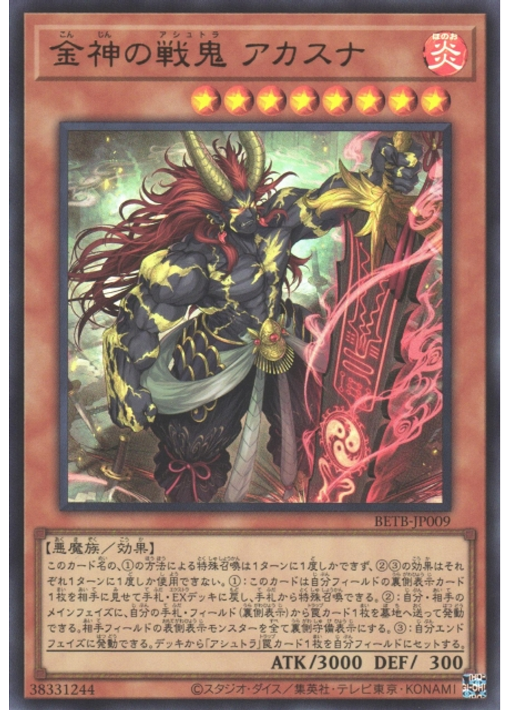 金神の戦鬼 アカスナ