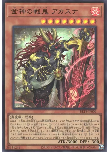 金神の戦鬼 アカスナ