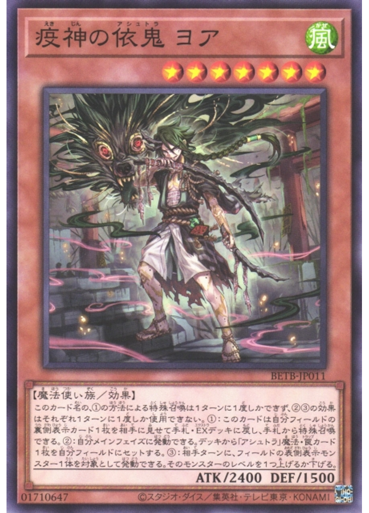 疫神の依鬼 ヨア