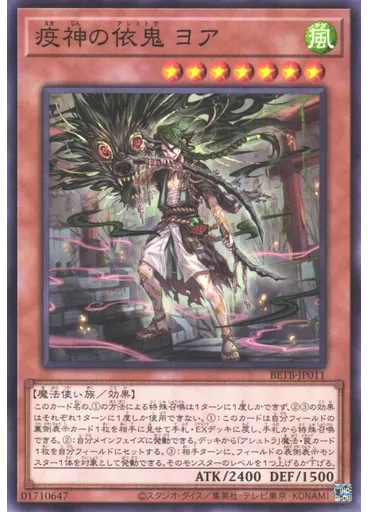 疫神の依鬼 ヨア