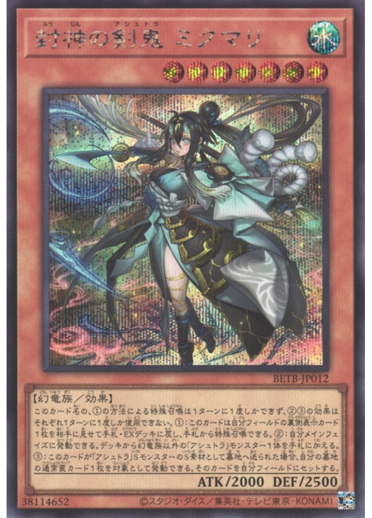 封神の剣鬼 ミクマリ (Secret Rare)