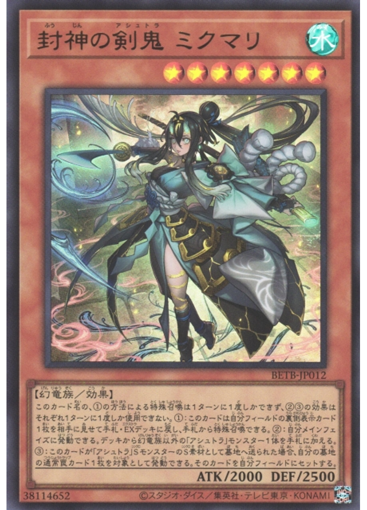 封神の剣鬼 ミクマリ