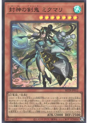 封神の剣鬼 ミクマリ