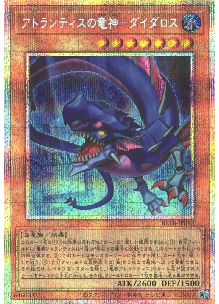 アトランティスの竜神－ダイダロス (Prismatic Secret Rare)